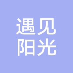 武汉遇见阳光皮肤病专科