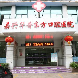 嘉兴华普东方口腔医院