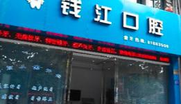 嘉兴钱江口腔