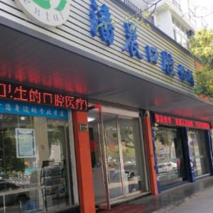 嘉兴潘晨口腔
