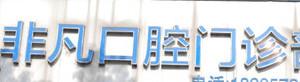 嘉兴非凡口腔