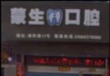 乐清蒙生口腔
