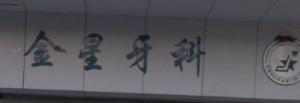 温州金星口腔