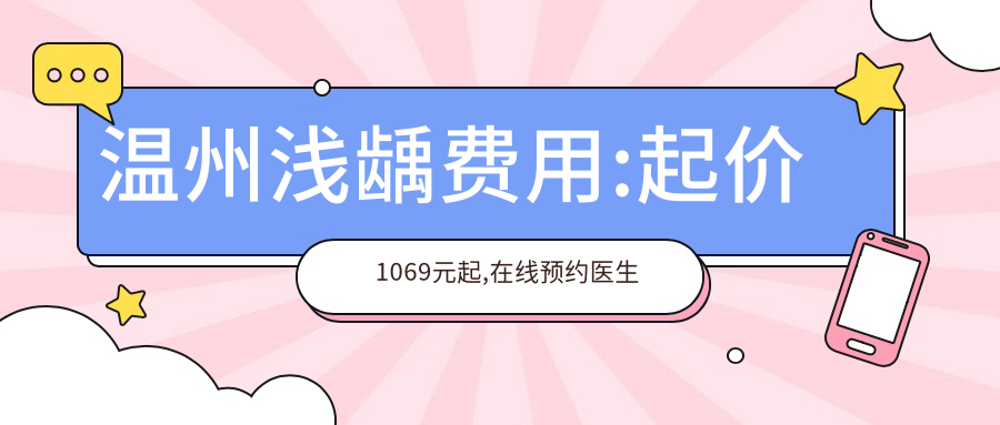 温州浅龋费用:起价1069元起,在线预约医生