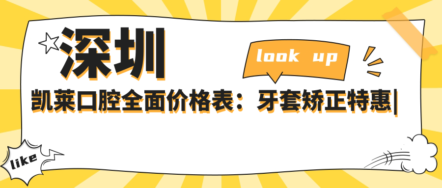 深圳凯莱口腔多面价格表：牙套矫正实惠|活动义齿详询|种植牙全包价揭晓+洗牙仅需1XX元起
