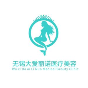 无锡大爱丽诺医疗美容