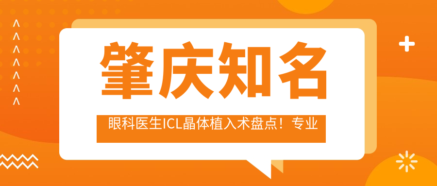 肇庆有名眼科医生ICL晶体植入术盘点！实力获赞，精选医生推荐！