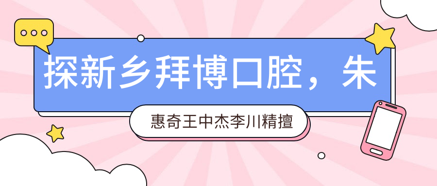 探新乡拜博口腔，朱惠奇王中杰李川精擅口腔种植正畸术