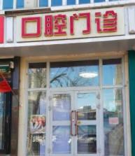 众口美科口腔(长江路店)