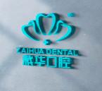 乌鲁木齐裘栽华口腔