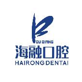海融口腔(北门店)