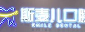 南宁斯麦儿口腔
