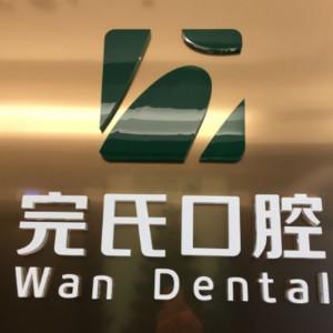 完氏口腔·舒适牙科诊所(绿地中央店)