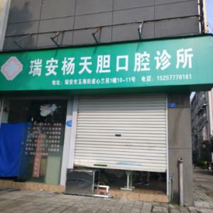 瑞安杨天胆口腔