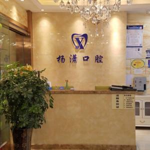 乌鲁木齐杨潇口腔