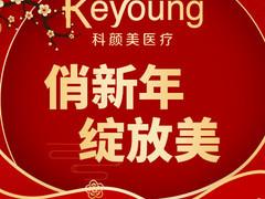 科颜美医疗美容