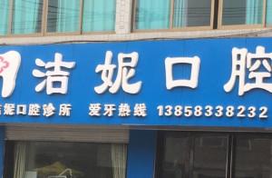 宁波洁妮口腔