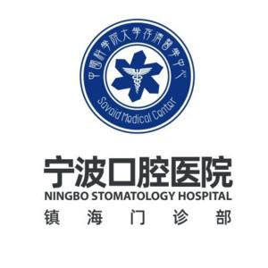宁波口腔医院(鄞州分院)