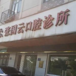 宁波张国云口腔