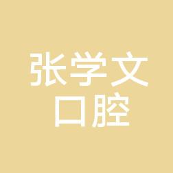 哈尔滨张学文口腔门诊部