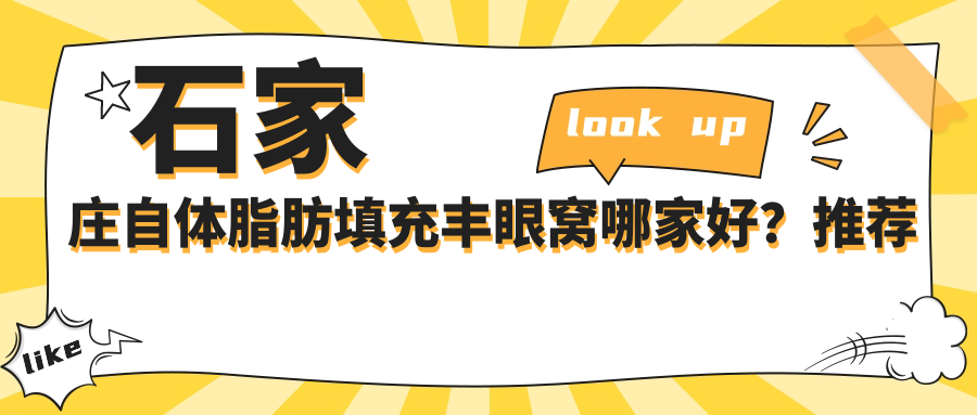石家庄自体脂肪填充丰眼窝哪家好？推荐石家庄自体脂肪填充丰眼窝好口碑还正规的医院