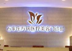 石家庄万瑞医疗