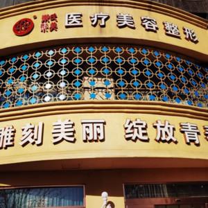 乐氏聚美医疗美容