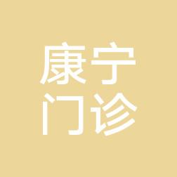 石家庄康宁