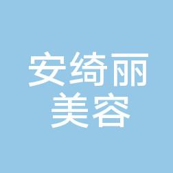 宁波安绮丽医疗美容