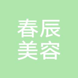 宁波春辰医疗美容