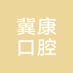 太原万柏林区冀康口腔