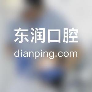 东润口腔