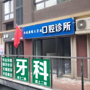 西安王宏斌口腔