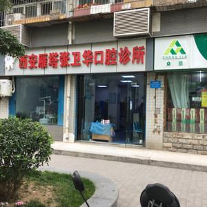 西安雁塔张卫华口腔诊所