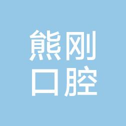 西安未央熊刚口腔诊所