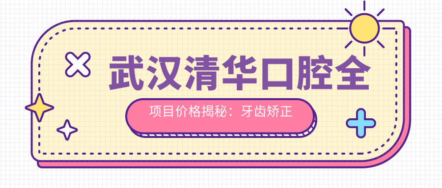 武汉清华口腔全项目价格揭秘：牙齿矫正美白种植一网打尽
