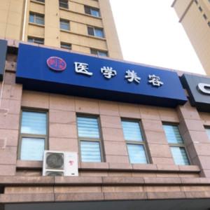 青岛刘大夫医疗美容