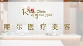 青岛丽尔医疗美容