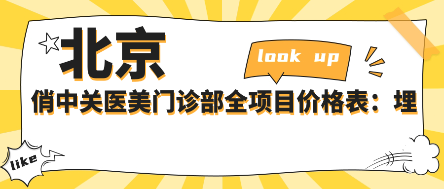 北京俏中关医美门诊部全项目价格表：埋线提升|胶原蛋白填充|吸脂塑形等20+项目费用详解