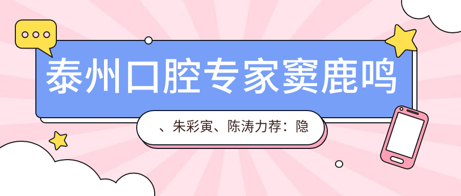 泰州口腔医生窦鹿鸣、朱彩寅、陈涛力荐：隐形矫正与种植修复技术