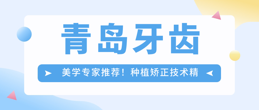 青岛牙齿美学医生推荐！种植矫正技术精细，口碑优选，优诺博士口腔名医风采！