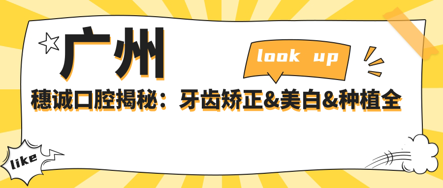 广州穗诚口腔揭秘：牙齿矫正&美白&种植全项目价格清单大公开