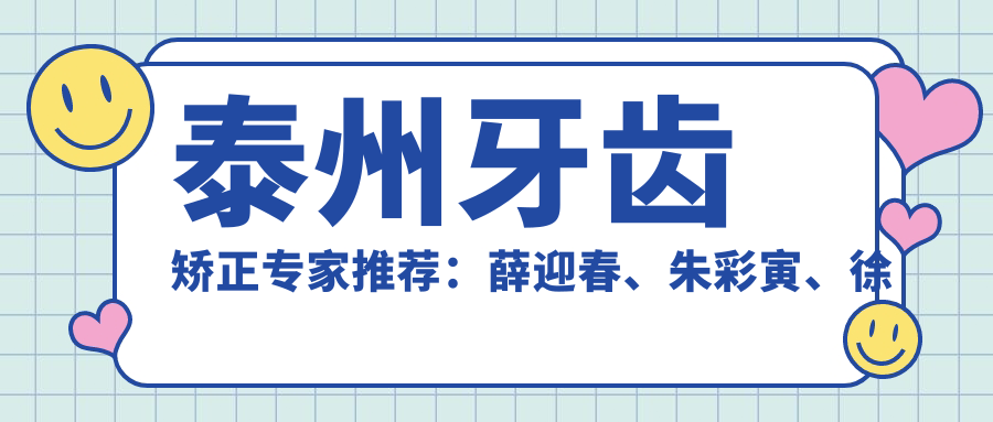 泰州牙齿矫正医生推荐：薛迎春、朱彩寅、徐雅轩，精通隐形矫正、牙齿美学修复