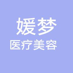 南宁媛梦整形
