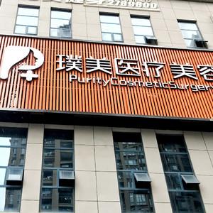 南宁璞美医疗美容