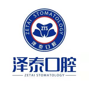 泽泰口腔医院(花园路分院)