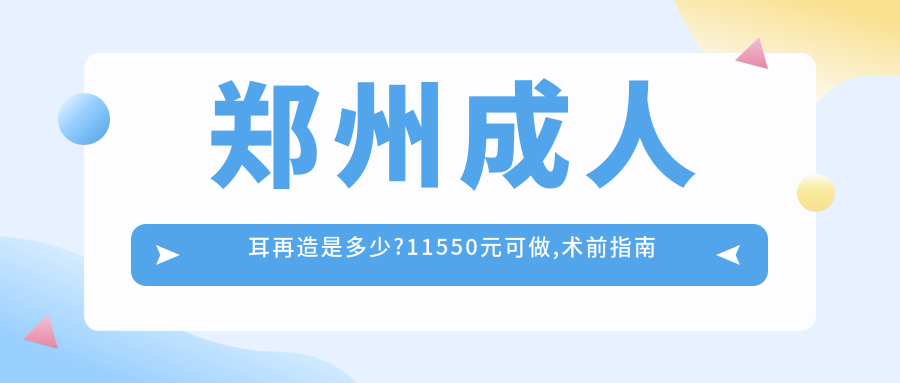 郑州成人耳再造是多少?11550元可做,术前指南教你不被坑