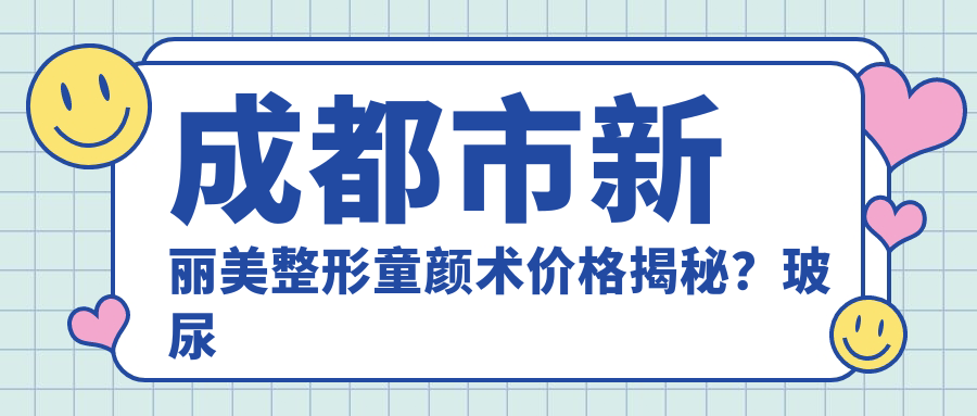 成都市新丽美整形童颜术价格揭秘？玻尿酸填充5K+ 2K+ 射频紧肤8K+