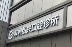 深圳弘兴口腔