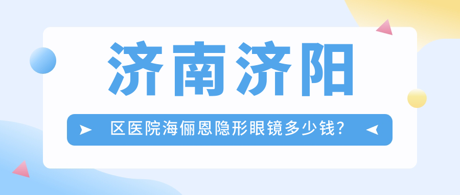 济南济阳区医院海俪恩隐形眼镜多少钱？海俪恩隐形眼镜60元|强生隐形眼镜100|依视明隐形眼镜60起